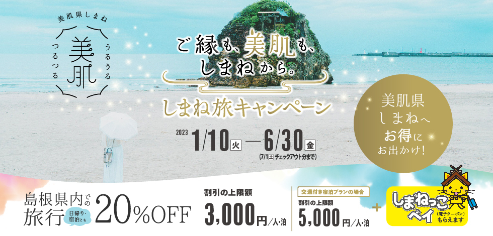 しまね旅キャンペーン
