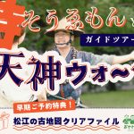 ＜お得なプラン＞侍そうゑもんと天神さん巡り